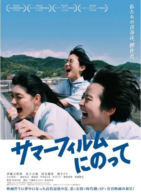 2023日本科幻電影《乘上夏日影像/It's a Summer Film》日語中字