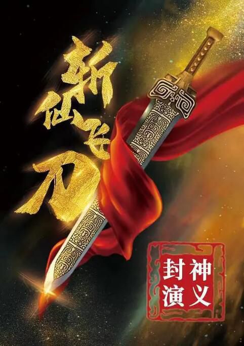 2023大陸電影《封神演義之斬仙飛刀》李誌成/李雄 國語中字