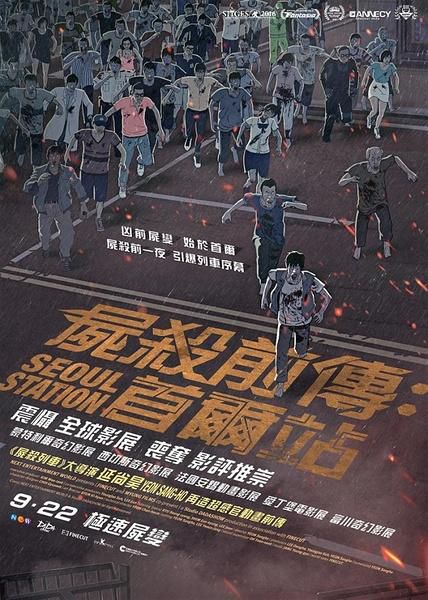 起源：首爾車站/屍殺前傳：首爾站/首爾車站/首爾站