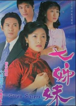 【七姐妹/七姊妹】【國語無字幕】【江華 佘詩曼 】5碟 【七姐妹/七姊妹】【國語無字幕】【江華 佘詩曼 】5碟