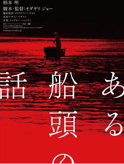 2019日本劇情電影《一個船夫的故事/擺渡之歌/從不壹漾》日語中字