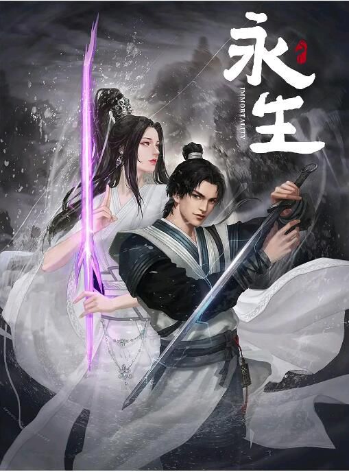 2022動畫奇幻冒險《永生/永生之無盡仙途》全12集.國語中字 2碟 2022動畫奇幻冒險《永生/永生之無盡仙途》全12集.國語中字 2碟