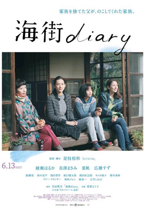 2015日本高分劇情《海街日記/海街女孩日記》綾瀨遙.高清日語中字 2015日本高分劇情《海街日記/海街女孩日記》綾瀨遙.高清日語中字