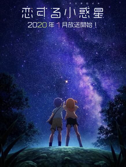 2020四月新番動漫 戀愛小行星 DVD 2碟