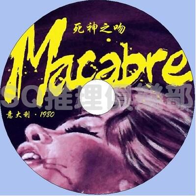 1980年意大利犯罪驚悚片DVD：死神之吻 Macabre【中文字幕】
