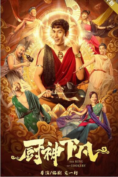 2021喜劇奇幻《廚神下凡》龐雨濃.國語中字 2021喜劇奇幻《廚神下凡》龐雨濃.國語中字