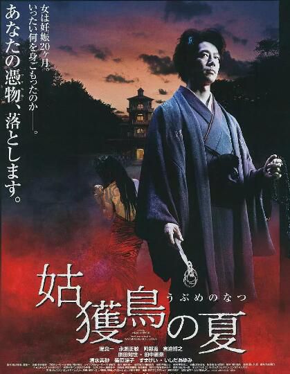 2005懸疑片DVD：姑獲鳥之夏【推理作家：京極夏彥】堤真一/阿部寬