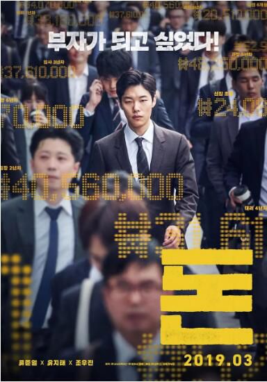 電影 錢力遊戲/錢/萬誘金錢 (2019) 柳俊烈/劉智泰/趙宇鎮/金宰英 電影 錢力遊戲/錢/萬誘金錢 (2019) 柳俊烈/劉智泰/趙宇鎮/金宰英