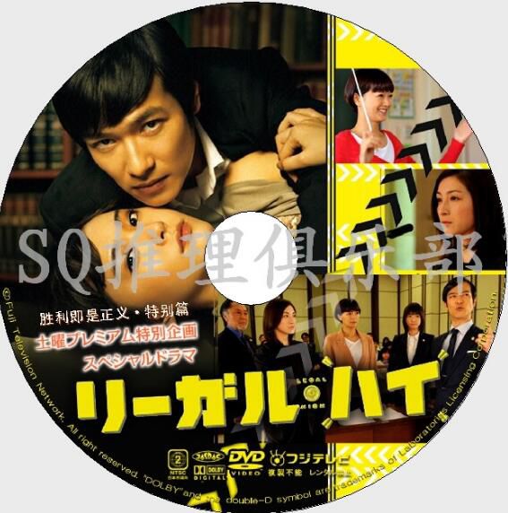 2013律政單元劇DVD：Legal High SP/勝利即是正義 特別篇 堺雅人