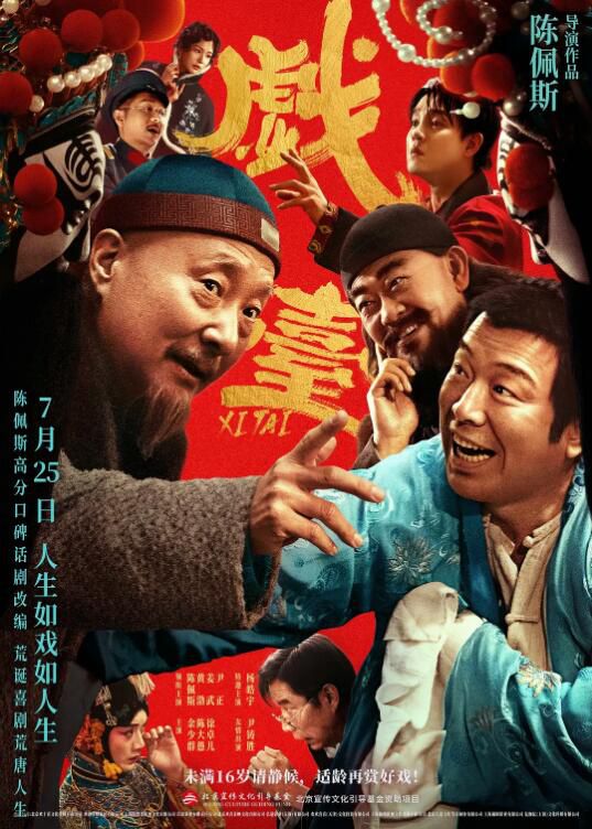 2025高分大陸電影 戲台/The Stage 陳佩斯/黃渤 國語中字 盒裝1碟