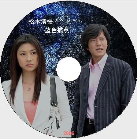 2006人性推理單元劇DVD：藍色描點【松本清張】菊川憐/田邊誠壹