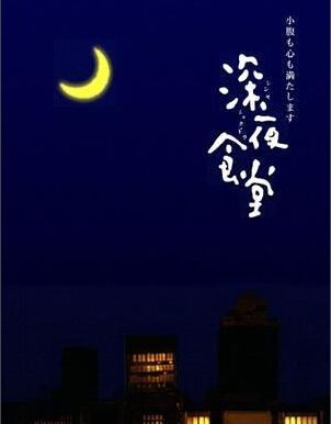 日劇:深夜食堂2(小林薰 綾田俊樹) 日劇:深夜食堂2(小林薰 綾田俊樹)