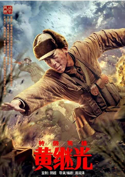 2022大陸電影 特級英雄黃繼光 劉家祎/洪洋 國語中字 2022大陸電影 特級英雄黃繼光 劉家祎/洪洋 國語中字