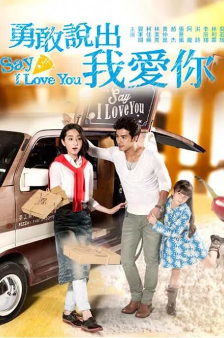 2014台劇 勇敢說出我愛你/Say I Love You 賀軍翔/柯佳嬿 國語中字 4碟 2014台劇 勇敢說出我愛你/Say I Love You 賀軍翔/柯佳嬿 國語中字 4碟