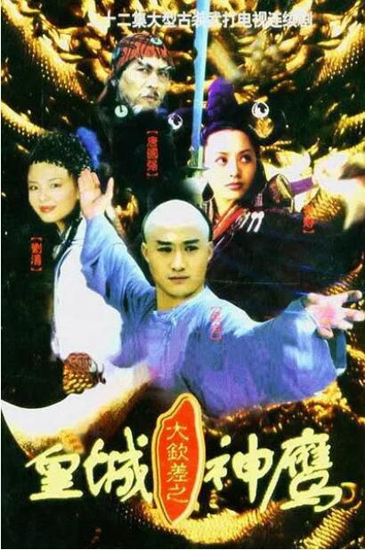 2001大陸劇 大欽差之皇城神鷹 吳京/寧靜 國語中字 盒裝4碟 2001大陸劇 大欽差之皇城神鷹 吳京/寧靜 國語中字 盒裝4碟