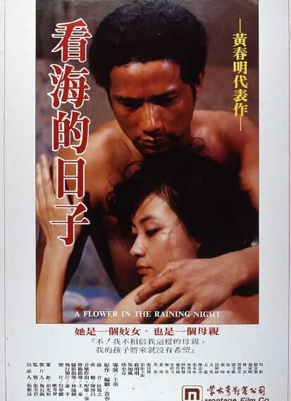 1983台灣電影 看海的日子 陸小芬/蘇明明/馬如風 1983台灣電影 看海的日子 陸小芬/蘇明明/馬如風
