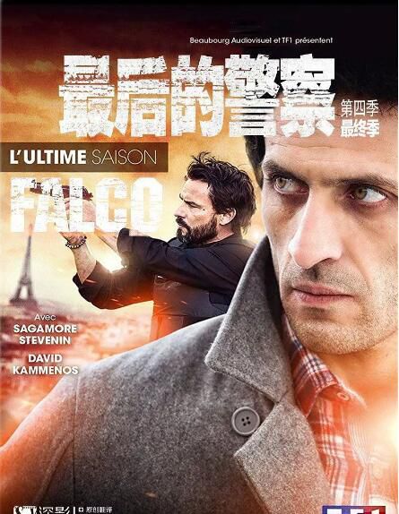 2016法國犯罪劇DVD：最後的警察 第四季 第4季 Falco【中字】2碟