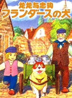 經典名著動漫劇場 龍龍與忠狗 國日雙語 2碟DVD 經典名著動漫劇場 龍龍與忠狗 國日雙語 2碟DVD