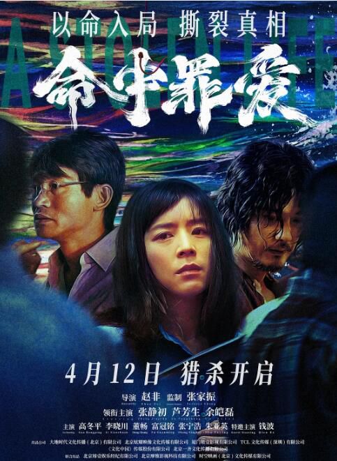 2025大陸電影《命中罪愛/六個兇手/A Stolen Life》張靜初/蘆芳生 國語中字 盒裝1碟