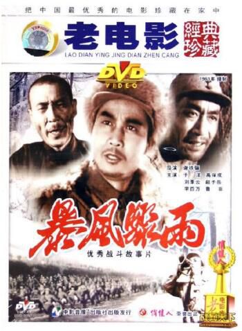 1961大陸電影 暴風驟雨 內戰/國語無字幕 DVD