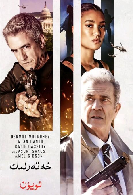 2022梅爾·吉布森動作《特工遊戲/Agent Game》英語.中英雙字 2022梅爾·吉布森動作《特工遊戲/Agent Game》英語.中英雙字