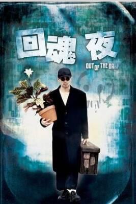 電影 回魂夜/整鬼專家 香港三區天映數碼修復版 絕版DVD 周星馳/李力持/莫文蔚