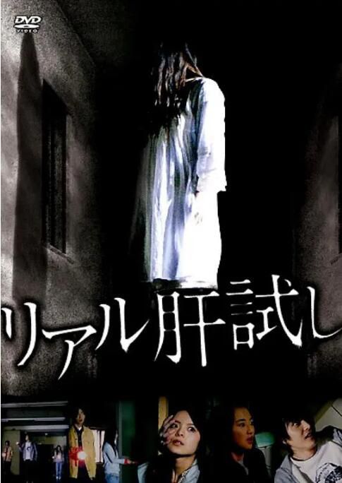 2009日本恐怖電影 真實試膽 埃莉娜 日語中字 盒裝1碟