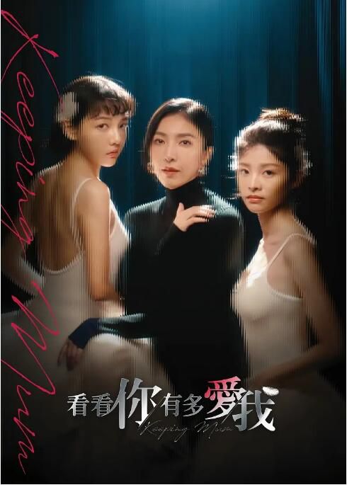 2025台劇 看看你有多愛我 楊謹華/林思廷 國語中字 盒裝1碟