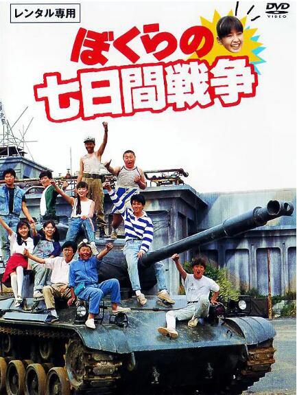 1988日本高分喜劇《瘋狂翹課之七日大作戰/七日間之戰爭》宮澤理惠.日語中字 1988日本高分喜劇《瘋狂翹課之七日大作戰/七日間之戰爭》宮澤理惠.日語中字