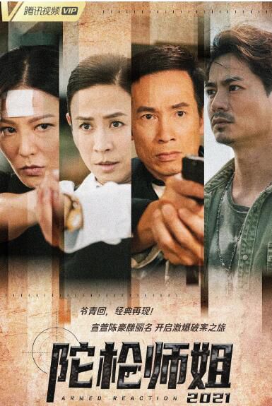 2021港劇 陀槍師姐+花絮 宣萱/陳豪 高清盒裝4碟 2021港劇 陀槍師姐+花絮 宣萱/陳豪 高清盒裝4碟