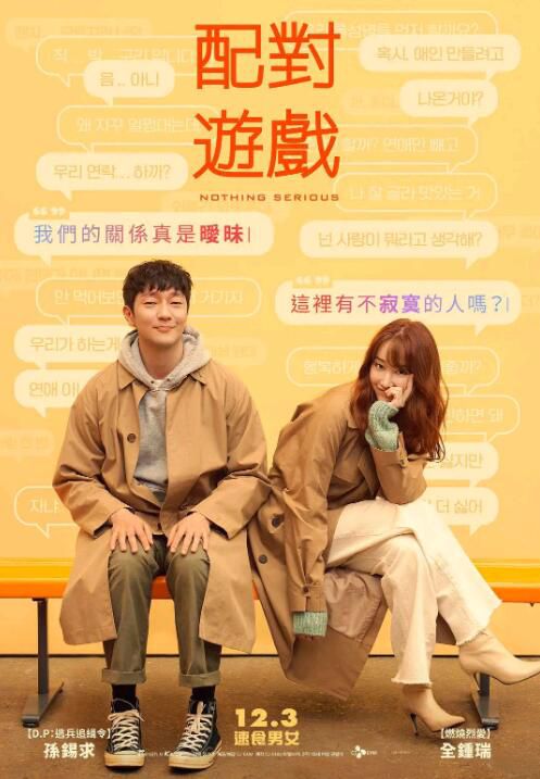 2021韓國愛情《配對遊戲/戀愛缺席的羅曼史/配對遊戲》孫錫久.韓語中字 2021韓國愛情《配對遊戲/戀愛缺席的羅曼史/配對遊戲》孫錫久.韓語中字