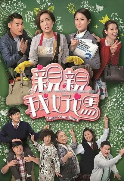 2017港劇【親親我好媽】【黃智賢/米雪】【粵語中字】5碟 2017港劇【親親我好媽】【黃智賢/米雪】【粵語中字】5碟