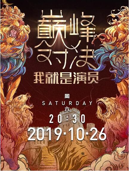 2019大陸綜藝【我就是演員之巔峰對決/我就是演員 第二季】【李立群/伊一】6碟完整版