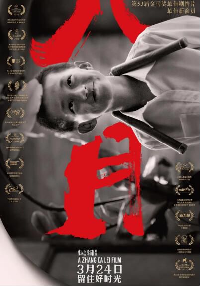 2016大陸高分劇情《八月》孔維一.國語中字 2016大陸高分劇情《八月》孔維一.國語中字