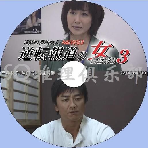 2014新推理單元劇DVD:逆轉報道之女 NEWS3【高島禮子/原田龍二】 2014新推理單元劇DVD:逆轉報道之女 NEWS3【高島禮子/原田龍二】