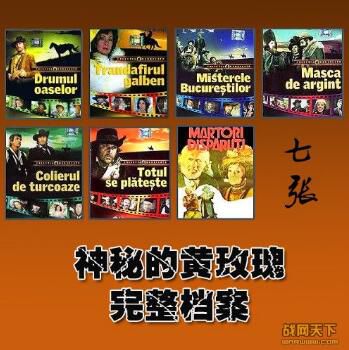 1900羅馬尼亞電影 神秘的黃玫瑰全7部 套裝7DVD 數碼修復清晰收藏版 獨家 7碟 DVD 1900羅馬尼亞電影 神秘的黃玫瑰全7部 套裝7DVD 數碼修復清晰收藏版 獨家 7碟 DVD
