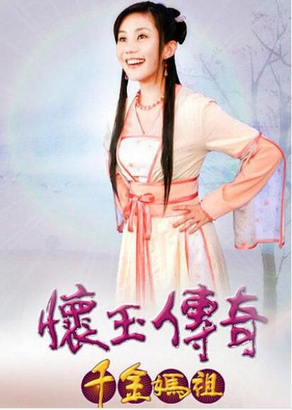 2008版台劇【 懷玉傳奇/千金媽祖】【王宇婕 / 宋達民】【台語中字】清晰58碟完整版 2008版台劇【 懷玉傳奇/千金媽祖】【王宇婕 / 宋達民】【台語中字】清晰58碟完整版