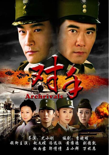 2008大陸劇 對手/紫光密碼 馮遠征/趙文瑄 國語中字 盒裝8碟 2008大陸劇 對手/紫光密碼 馮遠征/趙文瑄 國語中字 盒裝8碟
