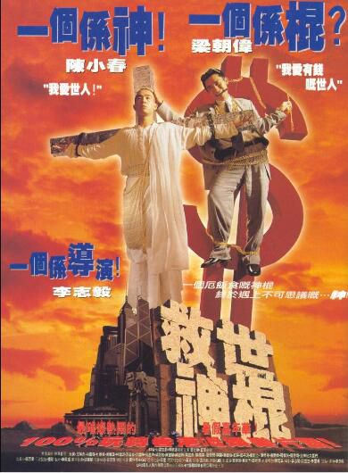 救世神棍 盒裝DVD版 梁朝偉/陳小春/莫文蔚 救世神棍 盒裝DVD版 梁朝偉/陳小春/莫文蔚