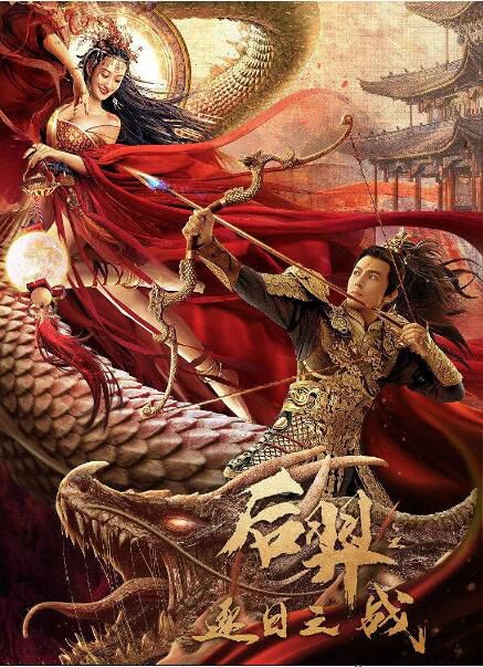 2021奇幻劇情《後羿逐日之戰》.國語中字 2021奇幻劇情《後羿逐日之戰》.國語中字