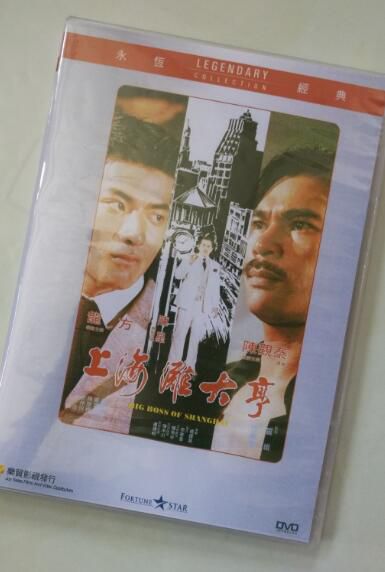 電影 上海灘大亨 香港樂貿DVD收藏版 陳觀泰/陳星/龍方 電影 上海灘大亨 香港樂貿DVD收藏版 陳觀泰/陳星/龍方