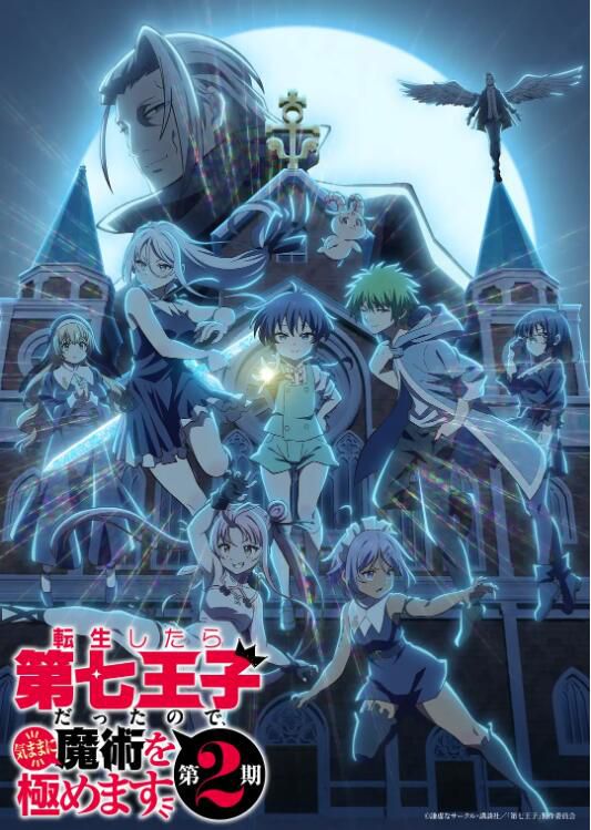 2025日本動畫《轉生為第七王子，隨心所欲的魔法學習之路 第二季》日語中字 盒裝2碟