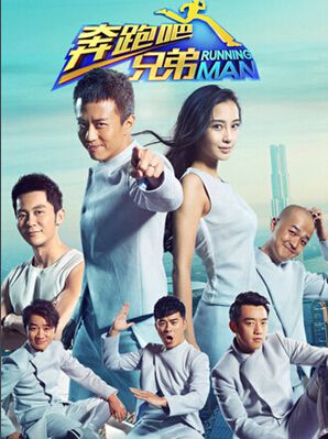 奔跑吧兄弟第二季 1-12期+大電影完整版 奔跑吧兄弟第二季 1-12期+大電影完整版