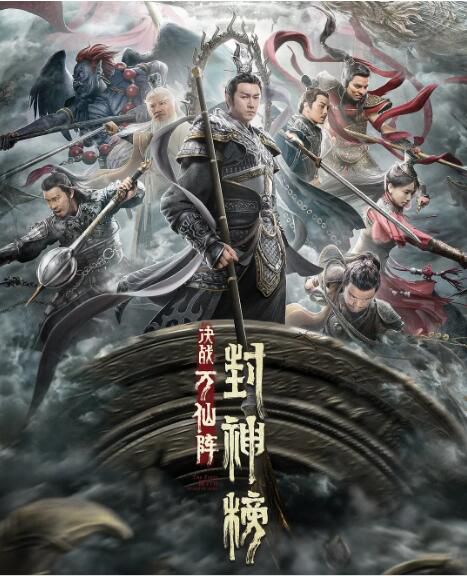 2021奇幻古裝《封神榜:決戰萬仙陣/封神榜大破萬仙陣》張植綠/李沁謠.國語中字 2021奇幻古裝《封神榜:決戰萬仙陣/封神榜大破萬仙陣》張植綠/李沁謠.國語中字