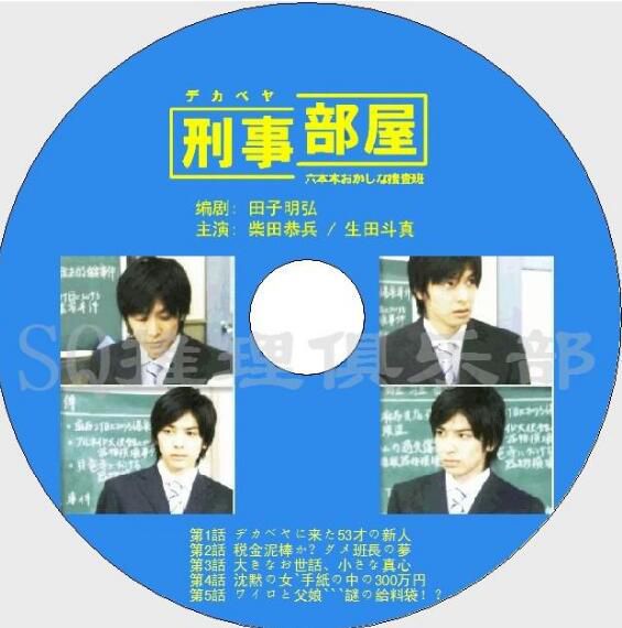 2005清晰版DVD：刑事部屋 9集全【寺尾聰/生田鬥真】中文字幕 2碟