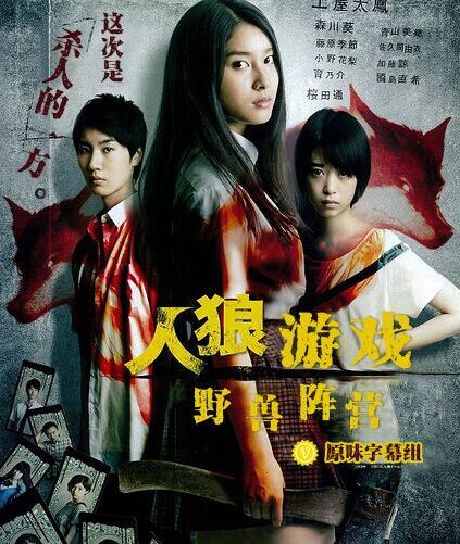 2014日本電影 人狼遊戲2 野獸陣營/人狼遊戲:野獸的側面 土屋太鳳 日語中字 盒裝1碟 2014日本電影 人狼遊戲2 野獸陣營/人狼遊戲:野獸的側面 土屋太鳳 日語中字 盒裝1碟