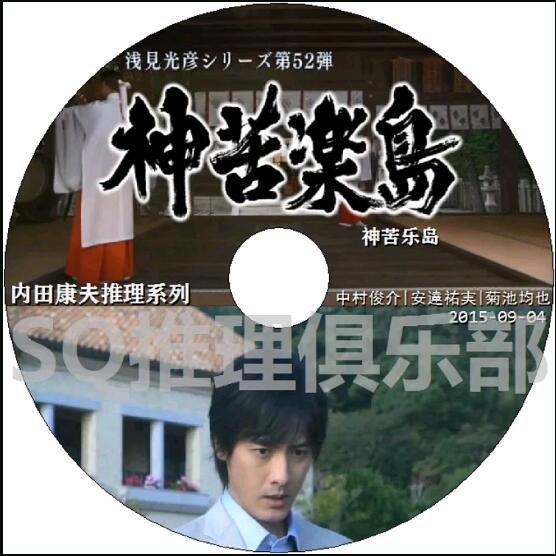 2015新推理單元劇DVD：淺見光彥系列52：神苦樂島【內田康夫】中村俊介