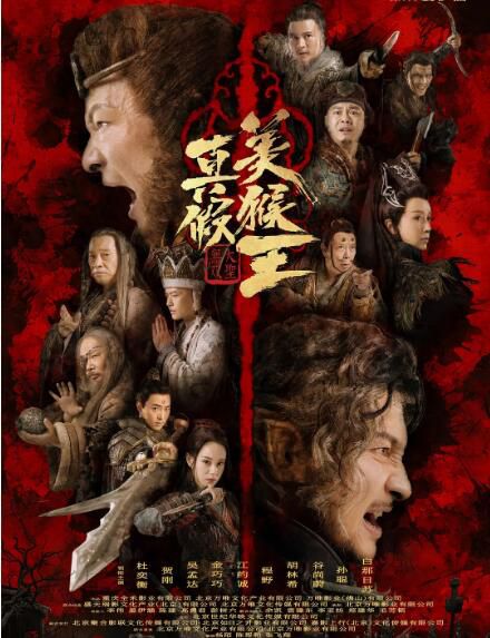 2020動作奇幻電影《真假美猴王之大聖無雙/真假美猴王之戰神歸來》.國語中字 2020動作奇幻電影《真假美猴王之大聖無雙/真假美猴王之戰神歸來》.國語中字