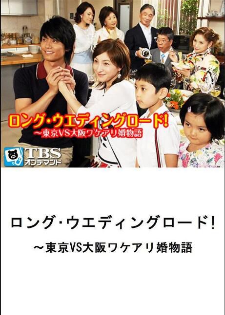 2007日劇SP 長婚之路/Long Wedding Road! 廣末涼子/永井大 日語中字