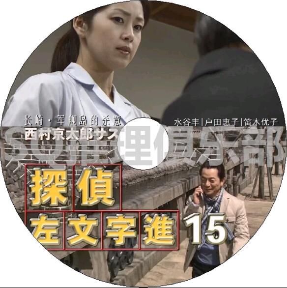 2011推理DVD:西村京太郎懸疑劇 偵探左文字進15 長崎.軍艦島的殺意【水谷豐】 2011推理DVD:西村京太郎懸疑劇 偵探左文字進15 長崎.軍艦島的殺意【水谷豐】